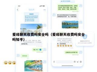爱缘聊天收费吗安全吗（爱缘聊天收费吗安全吗知乎）