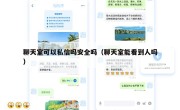 聊天室可以私信吗安全吗（聊天室能看到人吗）