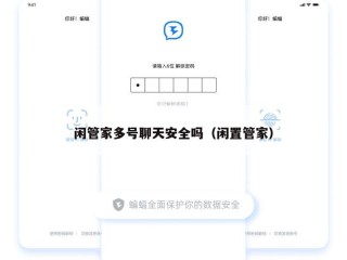 闲管家多号聊天安全吗（闲置管家）