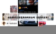 孤影聊天记录是真的吗安全吗（孤影的主页）