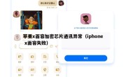 苹果x面容加密芯片通讯异常（iphone x面容失败）