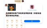 与你聊天的用户存在安全风险抖音（抖音私信提示有安全风险）