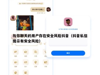 与你聊天的用户存在安全风险抖音（抖音私信提示有安全风险）