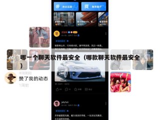 哪一个聊天软件最安全（哪款聊天软件最安全）