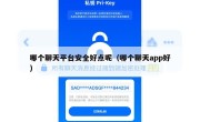 哪个聊天平台安全好点呢（哪个聊天app好）