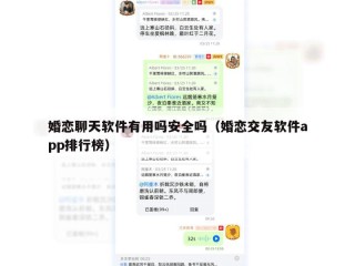 婚恋聊天软件有用吗安全吗（婚恋交友软件app排行榜）