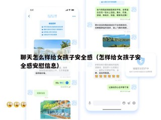 聊天怎么样给女孩子安全感（怎样给女孩子安全感安慰信息）