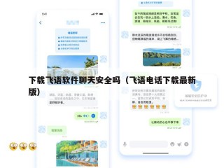 下载飞语软件聊天安全吗（飞语电话下载最新版）