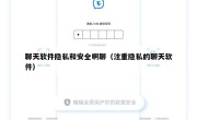 聊天软件隐私和安全啊聊（注重隐私的聊天软件）
