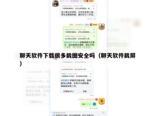 聊天软件下载很多截图安全吗（聊天软件截屏）