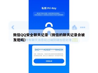 微信QQ安全聊天记录（微信的聊天记录会被发现吗）