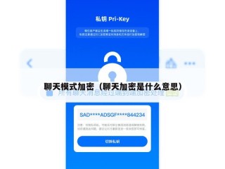 聊天模式加密（聊天加密是什么意思）