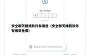 安全聊天赚钱软件有哪些（安全聊天赚钱软件有哪些免费）