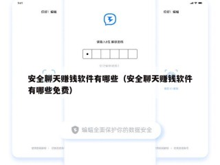 安全聊天赚钱软件有哪些（安全聊天赚钱软件有哪些免费）