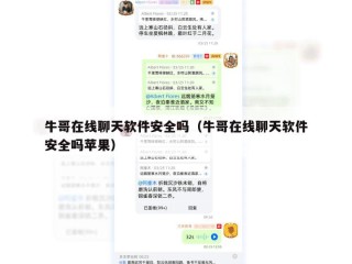 牛哥在线聊天软件安全吗（牛哥在线聊天软件安全吗苹果）