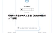 蝙蝠bat安全聊天人工客服（蝙蝠聊天软件人工客服）