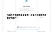 和情人在哪聊天最安全呢（和情人在哪聊天最安全呢图片）