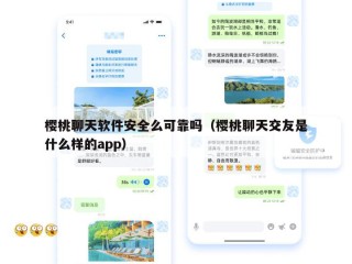 樱桃聊天软件安全么可靠吗（樱桃聊天交友是什么样的app）