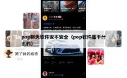 pop聊天软件安不安全（pop软件是干什么的）