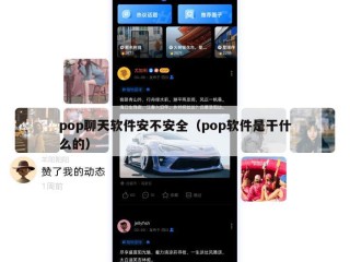 pop聊天软件安不安全（pop软件是干什么的）