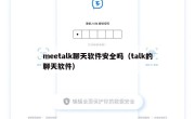meetalk聊天软件安全吗（talk的聊天软件）