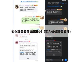 安全聊天软件蝙蝠比邻（官方蝙蝠聊天软件）