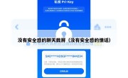 没有安全感的聊天截屏（没有安全感的情话）