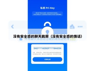 没有安全感的聊天截屏（没有安全感的情话）