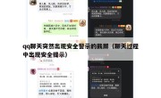 qq聊天突然出现安全警示的截屏（聊天过程中出现安全提示）