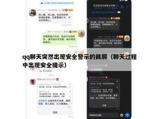 qq聊天突然出现安全警示的截屏（聊天过程中出现安全提示）