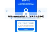 聊天会有安全感的女生（聊天会有感情吗）