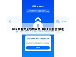 聊天会有安全感的女生（聊天会有感情吗）