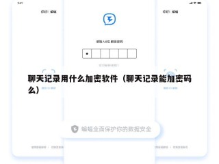 聊天记录用什么加密软件（聊天记录能加密码么）