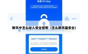 聊天中怎么给人安全感呢（怎么聊天最安全）