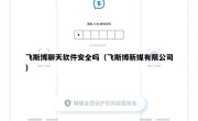 飞斯博聊天软件安全吗（飞斯博新媒有限公司）
