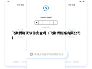 飞斯博聊天软件安全吗（飞斯博新媒有限公司）