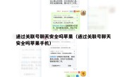 通过关联号聊天安全吗苹果（通过关联号聊天安全吗苹果手机）