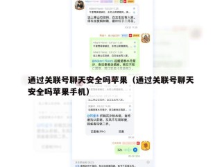 通过关联号聊天安全吗苹果（通过关联号聊天安全吗苹果手机）