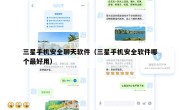 三星手机安全聊天软件（三星手机安全软件哪个最好用）
