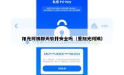 阳光阿姨聊天软件安全吗（爱阳光阿姨）