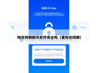 阳光阿姨聊天软件安全吗（爱阳光阿姨）