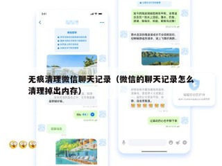 无痕清理微信聊天记录（微信的聊天记录怎么清理掉出内存）