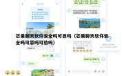 芒果聊天软件安全吗可靠吗（芒果聊天软件安全吗可靠吗可信吗）