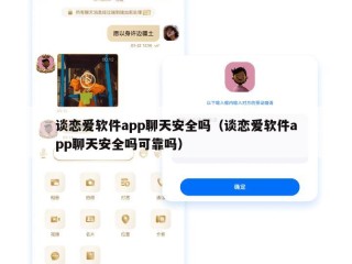 谈恋爱软件app聊天安全吗（谈恋爱软件app聊天安全吗可靠吗）