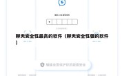 聊天安全性最高的软件（聊天安全性强的软件）