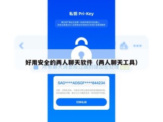 好用安全的两人聊天软件（两人聊天工具）