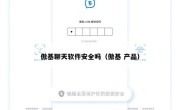 傲基聊天软件安全吗（傲基 产品）