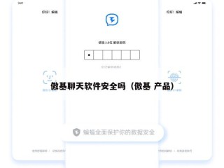 傲基聊天软件安全吗（傲基 产品）