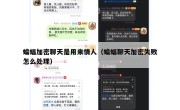 蝙蝠加密聊天是用来情人（蝙蝠聊天加密失败怎么处理）