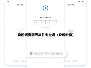 盼盼语音聊天软件安全吗（盼盼盼盼）